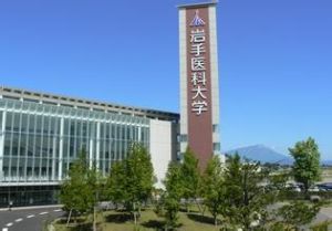 岩手醫科大學 岩手醫科大學
