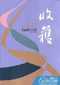 收穫[巴金、靳以創立雜誌]