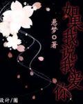 如果我說我愛你 如果我說我愛你
