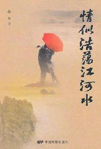 清似浩蕩江河水 清似浩蕩江河水