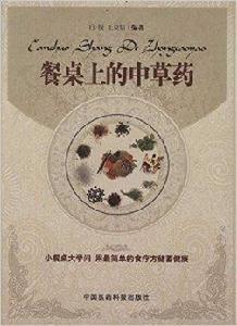 餐桌上的中草藥 餐桌上的中草藥