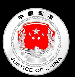 中國司法