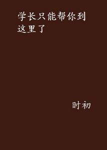 學長只能幫你到這裡了 學長只能幫你到這裡了
