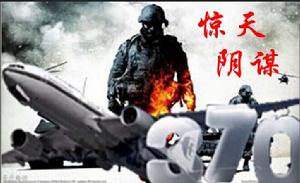 MH 驚天陰謀 MH 驚天陰謀