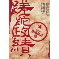 《蹉跎政績》 《蹉跎政績》