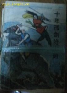 《十年孤劍滄海盟》 《十年孤劍滄海盟》