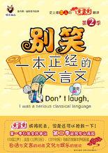 別笑一本正經的文言文