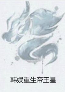 韓娛重生帝王星