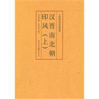 漢晉南北朝印風 漢晉南北朝印風