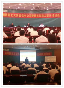 鄧波老師為國網冀北文安縣供電公司進行管理崗位技能提升培訓