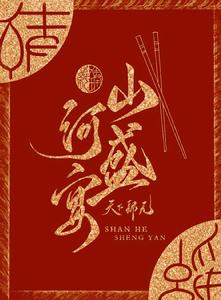 山河盛宴 山河盛宴