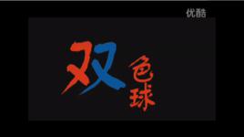 雙色球[2010年陳衛國、馮家卿拍攝短片]