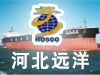 河北遠洋運輸集團 河北遠洋運輸集團