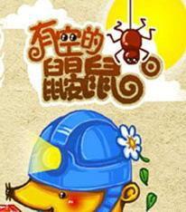 有空的鼴鼠 有空的鼴鼠