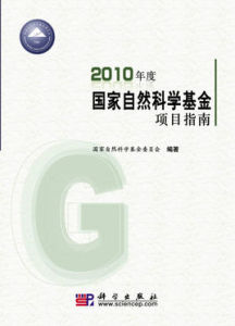 2010年義國家自然科學基金項目指南 2010年義國家自然科學基金項目指南
