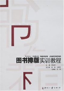 圖書排版實訓教程 圖書排版實訓教程
