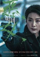 惡女[韓國2017年鄭秉吉執導電影]