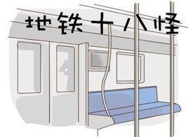 捷運十八怪漫畫