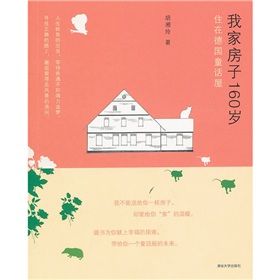 《我家房子160歲:住在德國童話屋》 《我家房子160歲:住在德國童話屋》