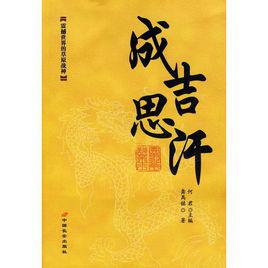 成吉思汗[龔禺銘編著圖書]