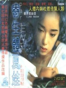 寄生體夏娃 寄生體夏娃