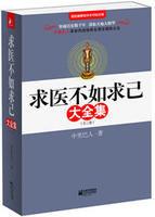 求醫不如求己大全集 求醫不如求己大全集