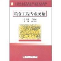 糧食工程專業英語 糧食工程專業英語