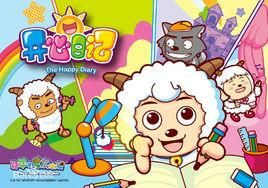 喜羊羊與灰太狼之開心日記 喜羊羊與灰太狼之開心日記