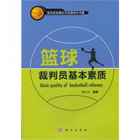 籃球裁判員基本素質