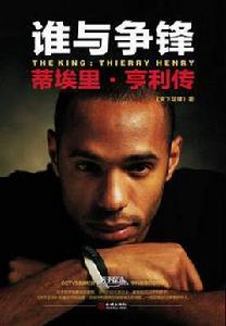 誰與爭鋒:蒂埃里·亨利傳 誰與爭鋒:蒂埃里·亨利傳
