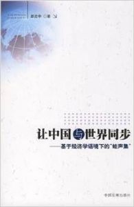 讓中國與世界同步