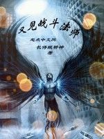 又見戰鬥法師 又見戰鬥法師