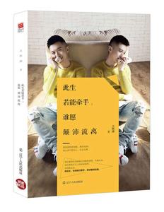 此生若能牽手,誰願顛沛流離 此生若能牽手,誰願顛沛流離