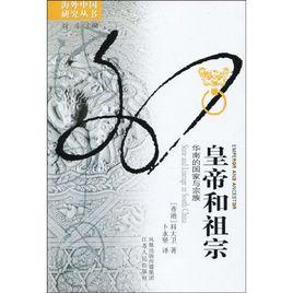 皇帝和祖宗:華南的國家與宗族 皇帝和祖宗:華南的國家與宗族