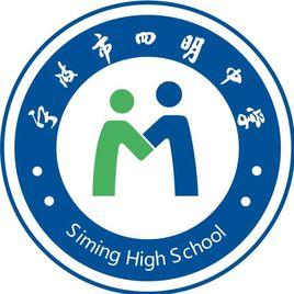 寧波市四明中學 寧波市四明中學