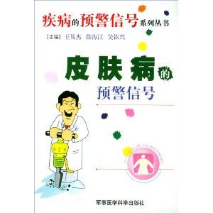 《皮膚病的預警信號》