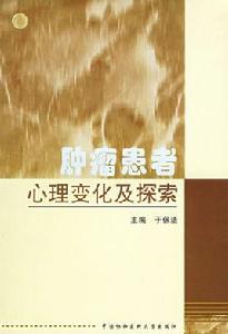 腫瘤患者心理變化及探索 腫瘤患者心理變化及探索