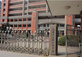 大橋實驗中學 大橋實驗中學