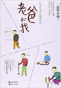 老爸和我 老爸和我