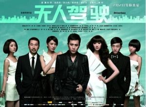 《無人駕駛》[2010年張楊導演電影]