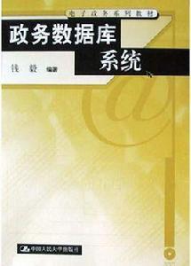 政務資料庫系統 政務資料庫系統