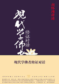 《現代學佛者修證對話》 《現代學佛者修證對話》