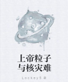 上帝粒子與核災難 上帝粒子與核災難