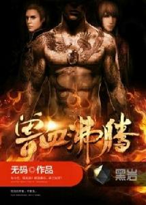 獸血沸騰[黑岩網小說]