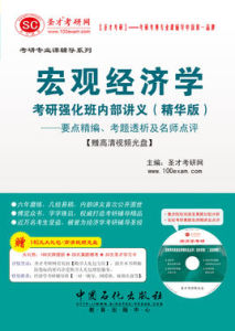 總量經濟學考研強化班內部講義 總量經濟學考研強化班內部講義