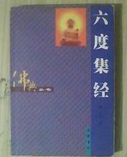 六度集經 六度集經