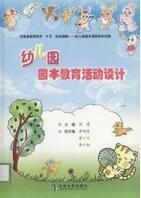 幼稚園園本教育活動設計