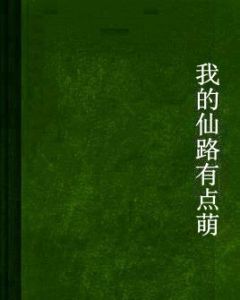 我的仙路有點萌 我的仙路有點萌
