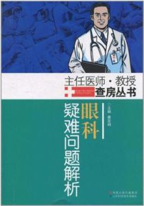 眼科疑難問題解析 眼科疑難問題解析