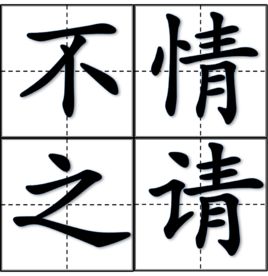 不情之請 不情之請